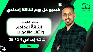 فيديو كل يوم 5  3AC quot رسالة لتلاميذ الثالثة اعدادي وابائهم وامهاتهم quot الدخول المدرسي 2025 [upl. by Enelhtac231]