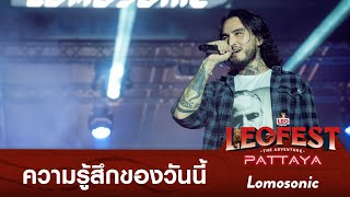 ความรู้สึกของวันนี้  LOMOSONIC  LEO FEST The Adventure Pattaya [upl. by Marchak]