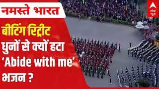 Mahatma Gandhi’s favourite hymn ‘Abide with me’ dropped from Beating Retreat tunes [upl. by Ihc]