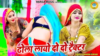 ढोला लायो दो दो ट्रैक्टर  Dj Remix Viral Rasiya  Dj Rasiya 2024  Rasiya Narayan Gurjar [upl. by Nikolos]