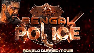 Bengal Police বেঙ্গল পুলিশ  Full Movie Dubbed in Bengali Superhit সুপারহিট বাঙ্গালী মুভি [upl. by Patterman]