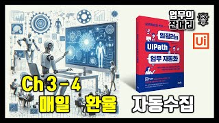 일잘러 UiPath  Ch 34 매일 환율 자동 수집 [upl. by Elletsirhc]