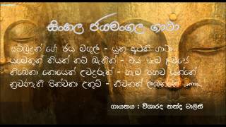 Sinhala Jayamangala Gatha  සිංහල ජයමංගල ගාථා [upl. by Zweig]