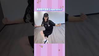 前有周洁琼cha《supernova》，后有许佳琪，很难评！许佳琪 周洁琼ioi kpop aespa idol [upl. by Pritchett]