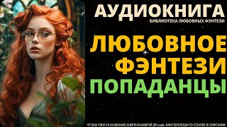 Любовное Фэнтези Попаданцы  БЛФ Аудиокнига [upl. by Florry280]