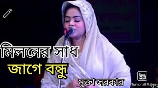 মিলনের সাধ জাগে বন্ধু।।miloner sad jage bondhu।।mukta sarkar।।baul bicced gan।।মুক্তা সরকার [upl. by Trotta]