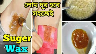 চিনি আর লেবু দিয়ে লোম দূর করার ওয়াক্স কিভাবে তৈরি করবেন  Remove unwanted facial hair [upl. by Parent]