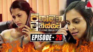 Piyabana Munissam පියාඹන මූනිස්සම්  Episode 26  29th November 2021  Sirasa TV [upl. by Leaper]