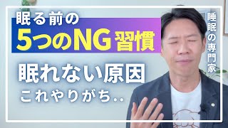 【眠れない原因】眠る前の5つのNG習慣。ついやりがち。 [upl. by Tabbatha]