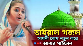 sayoni Ghosh ghazal। সায়নী ঘোষ নতুন ২০২৪ সালের গজল [upl. by Araet]