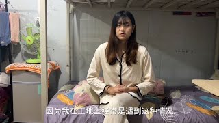 工地上班真不安全，秀秀总遇到这种情况，是时候考虑辞职了，无奈 [upl. by Adnuahsor]