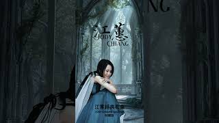 月落 江蕙 jodychiang music shorts [upl. by Carter]