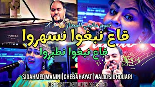 Cheba Hayat Ga3 Nabgho Nasahro  قاع نبغوا نطيروا  Avec Manini Sahar🔥 ChaNdireBwahedAnouch [upl. by Yojenitsirk]