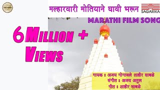 मल्हारवारी मोतियाने द्यावी भरून  Malhar Vari  Ajay Atul Hit Song  Sagarika Music Marathi [upl. by Yelyak]