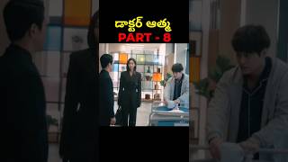 PART  8 GHOSHT DOCTOR movieexplained moviereview telugumovies [upl. by Ominorej]