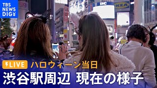 【ライブカメラ】いまの渋谷スクランブル交差点の様子は？ハロウィーン当日 Halloween Shibuya Crossing Live Stream10月31日 [upl. by Nazarius]