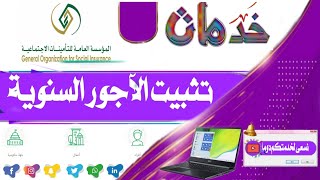 طريقة تحديث وتثبيت الأجور السنوية في التأمينات الاجتماعية [upl. by Thormora]