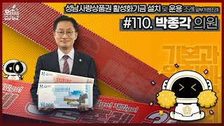 110 박종각의원 “성남사랑상품권 활성화 기금 설치 및 운용 조례 일부개정조례”️🏛️ [upl. by Arlinda780]