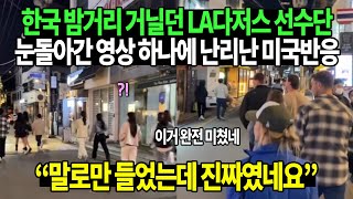 한국 밤거리 거닐던 LA다저스 선수단과 아내들 눈돌아간 영상 하나에 난리난 미국반응 quot말로만 들었는데 진짜였네요quot [upl. by Adnarram]