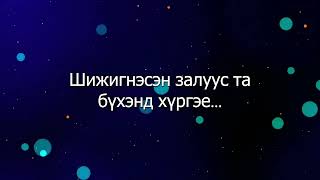 icetop ft tselmuun  shine jil lyrics  Цэлмүүн  шинэ жил [upl. by Wahl467]