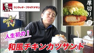 【ケンタッキー】初めてのチキンカツサンド！ツイスターやチキンラップもいただく！【KFC】 [upl. by Aicenev]