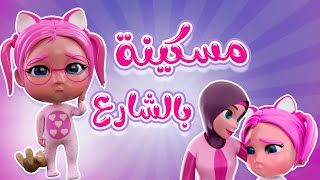 مسكينة بالشارع  بابا بليز  karameesh tv [upl. by Enixam]