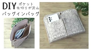 仕切り、外ポケット沢山【バッグインバッグの作り方】バッグの整理に活躍します 長財布や、スマホ、エコバッグなどなどたくさん入ります バッグの中がスッキリします [upl. by Ahsener]