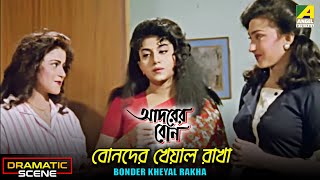 Bonder Kheyal Rakha  Dramatic Scene  Adorer Bon  Anju Ghosh  Rituparna [upl. by Veronika]