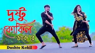 Dushto Kokil  দুষ্টু কোকিল  Toofan  Niloy Khan Sagor  Shakib Khan  Mimi  Kona AkashNew Dance [upl. by Anaek]