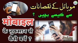 موبائل فون کے فوائد اور نقصانات  mobile ke nuksan  mobile ke nuksan aur fayde  मोबाइल के नुकसान [upl. by Airlee]