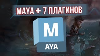 КАК СКАЧАТЬ MAYA 2024  7 ПОЛЕЗНЫХ ПЛАГИНОВ [upl. by Tiffie]