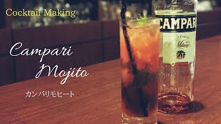 【カンパリモヒート Campari Mojito】アレンジモヒート [upl. by Otiv23]