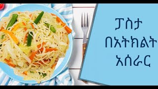 Ethiopian Food Ertrian Food pasta BeAtikilt ፓስታ በአትክልት አሰራር  Pasta Be Atakilt Aserar  ፓስታ [upl. by Aleahc]