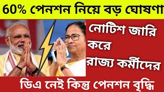 💥60 পেনশন মিলবে রাজ্য সরকারি কর্মচারীদের Pension update West Bengal govtNew pension Update notice [upl. by Laurinda]