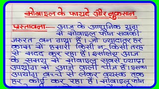 मोबाइल फोन के फायदे और नुकसान पर निबंध  mobile phone per nibandh  मोबाइल फोन पर निबंध [upl. by Savill951]