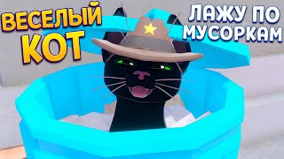 ЛАЖУ ПО МУСОРКАМ  Little Kitty Big City [upl. by Pennie]