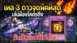 Rov Carano Chess  เทล 3 ดาวจุดพีคที่สุดของการเล่นห้องโคตรตึง มันเป็นแบบนี้ไปได้ไง โดนการ์ดกับดัก [upl. by Maureen]