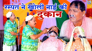 रम्पत ने खोली नाई की दुकान  Rampat Harami Ki Nautanki  Stage Nautanki  Rampat Ki Comedy Video [upl. by Hylan]