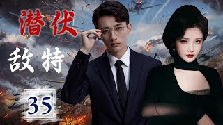 热播谍战剧 ENGSUB 《潜伏敌特》 35 ｜深入敌方内部搜集情报的他与漂亮女特务因任务而结缘，与敌特进行了一场生死较量 [upl. by Tiga239]