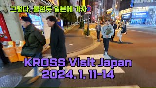 일단 일본으로 가보자 KROSS 일본 유랑기1 2024 1 1114 KROSS Visit Japan 2024 1 1114 [upl. by Shira]