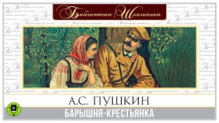 АС ПУШКИН «БАРЫШНЯКРЕСТЬЯНКА» Аудиокнига Читает Алексей Золотницкий [upl. by Ahseinar]