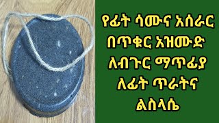 የፊት ሳሙና አሰራር በጥቁር አዝሙድ ለብጉር ማጥፊያ ለፊት ጥራትና ልስላሴMaking black cumin soap at homeASTU TUBE [upl. by Hubing406]