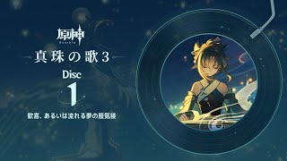 【原神】「真珠の歌3」Disc 1  歓喜、あるいは流れる夢の蜃気楼 [upl. by Retsim14]