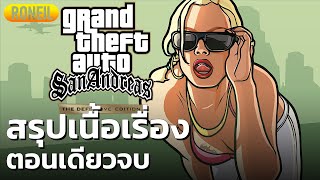 สรุปเนื้อเรื่อง Grand Theft Auto San Andreas  The Definitive Edition ตอนเดียวจบ [upl. by Neirb]