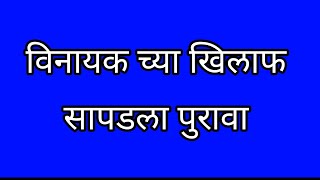 पल्लवीला सापडला विनायकच्या खिलाफपुरावा [upl. by Brion]