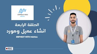 4 انشاء عميل ومورد  ERPNext With Manaa  Create Customer and Supplier [upl. by Aicener]