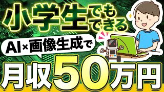 【初心者必見】絶対に月収５０万稼ぐDALLE3の最強副業おしえます【最新画像生成AI】 [upl. by Younger]