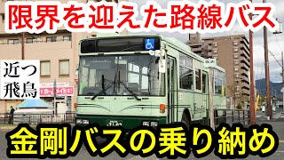 【運行終了】地元を走っていた金剛バスの最後の乗り収めをしてきました。喜志～上ノ太子間完乗独特の座席配置太子町を走る金剛バスの走行映像を多数収録！Kongou bus final run [upl. by Denise861]