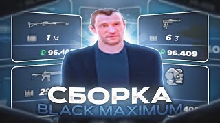 СЛИВ СБОРКИ BLACK MAXIMUM С ЕНБ  RADMIR RP 64 [upl. by Silverman697]