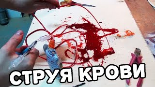 Как сделать фонтан крови Спецэффекты на хеллоуин [upl. by Anahsak]